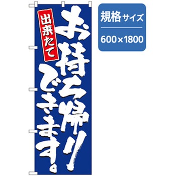 お持ち帰りのぼり トレード