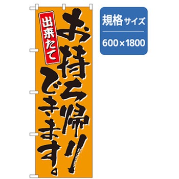 お持ち帰りのぼり トレード