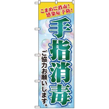 感染予防対策のぼり トレード