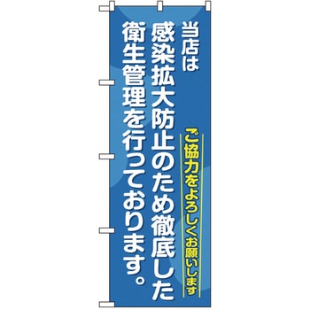 感染予防対策のぼり トレード