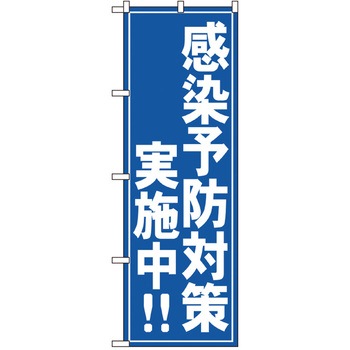 感染予防対策のぼり トレード