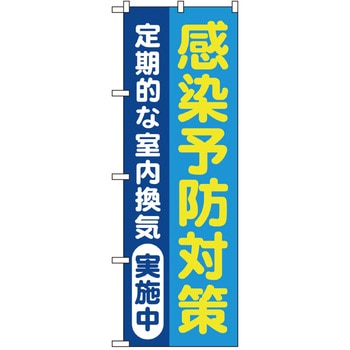 感染予防対策のぼり トレード