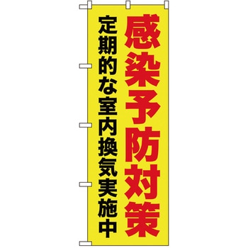 感染予防対策のぼり トレード