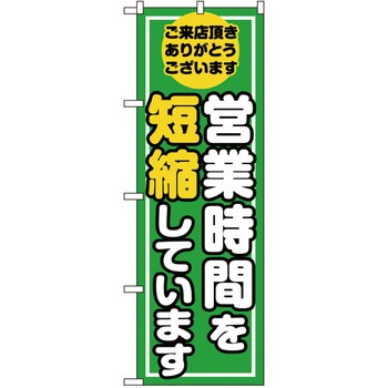 感染予防対策のぼり トレード