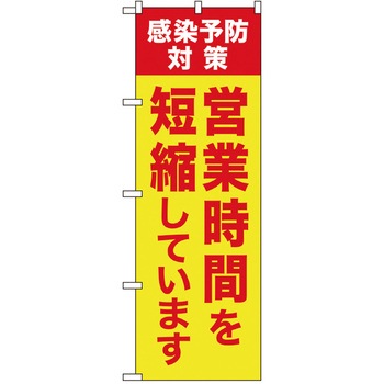 感染予防対策のぼり トレード