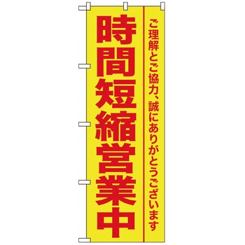 感染予防対策のぼり トレード