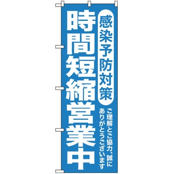 感染予防対策のぼり トレード