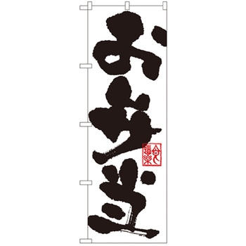 お弁当・惣菜のぼり トレード