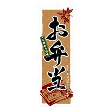 お弁当・惣菜のぼり トレード