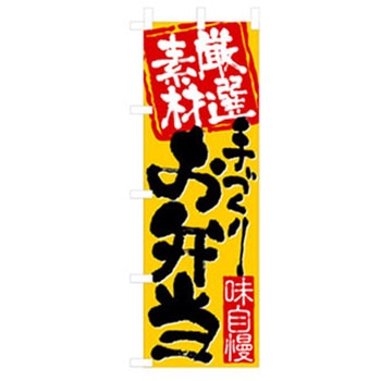 お弁当・惣菜のぼり トレード