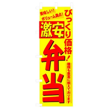 お弁当・惣菜のぼり トレード