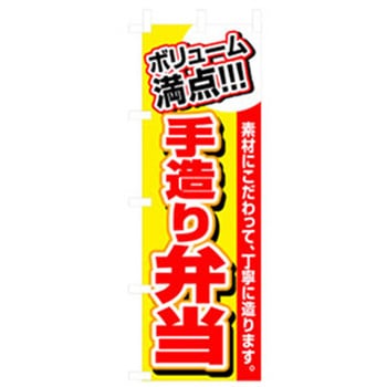 お弁当・惣菜のぼり トレード