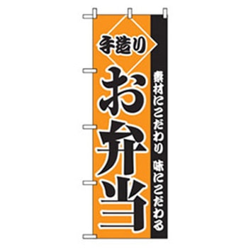 お弁当・惣菜のぼり トレード
