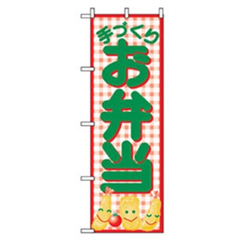 お弁当・惣菜のぼり トレード