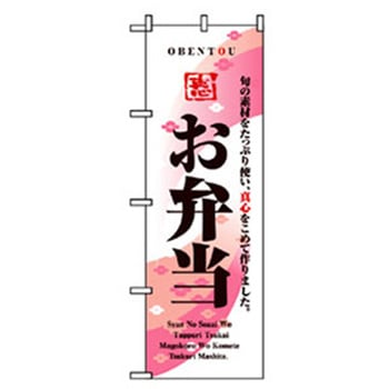 お弁当・惣菜のぼり トレード