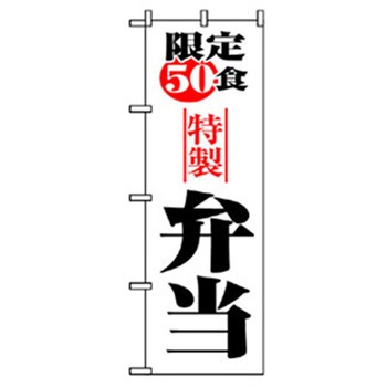 お弁当・惣菜のぼり トレード