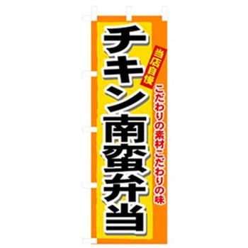 お弁当・惣菜のぼり トレード