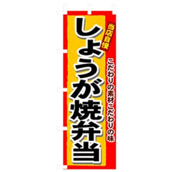 お弁当・惣菜のぼり トレード