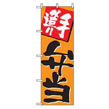お弁当・惣菜のぼり トレード