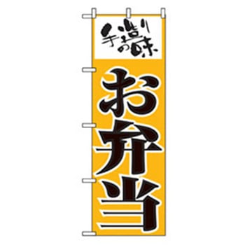 お弁当・惣菜のぼり トレード