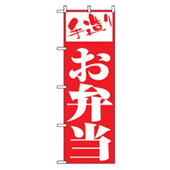 お弁当・惣菜のぼり トレード