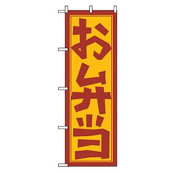 お弁当・惣菜のぼり トレード