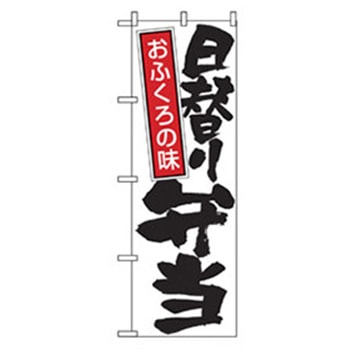 お弁当・惣菜のぼり トレード