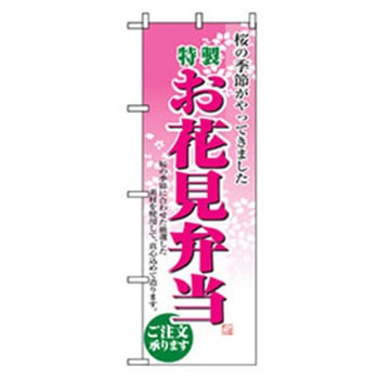 お弁当・惣菜のぼり トレード