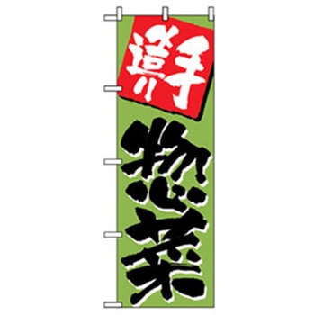 お弁当・惣菜のぼり トレード
