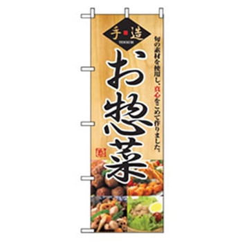 お弁当・惣菜のぼり トレード