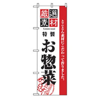 お弁当・惣菜のぼり トレード