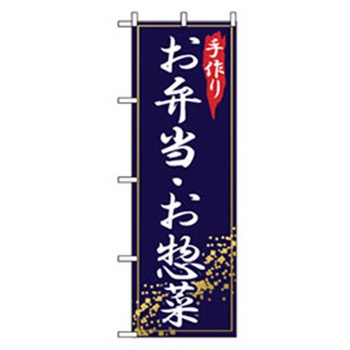 お弁当・惣菜のぼり トレード