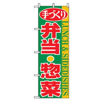お弁当・惣菜のぼり トレード