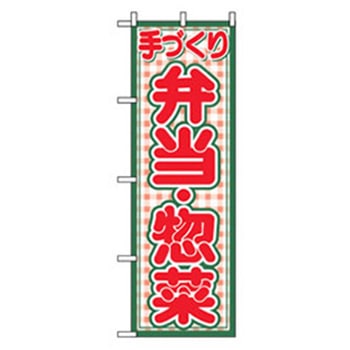 お弁当・惣菜のぼり トレード