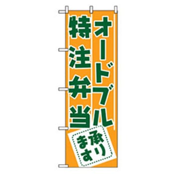 お弁当・惣菜のぼり トレード