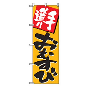 お弁当・惣菜のぼり トレード