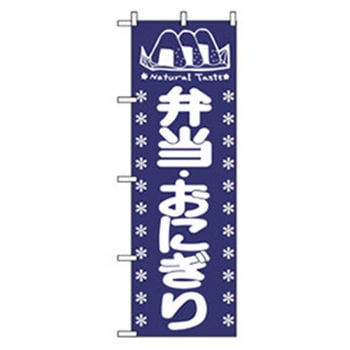 お弁当・惣菜のぼり トレード