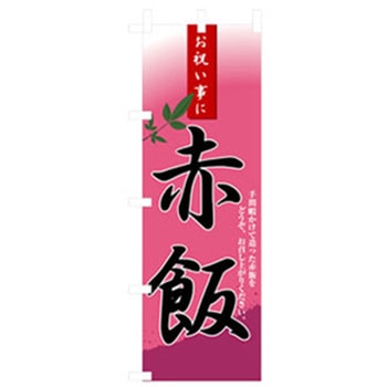 お弁当・惣菜のぼり トレード