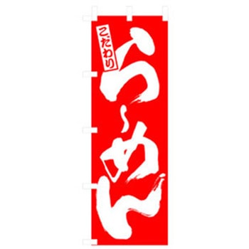 ラーメンのぼり トレード