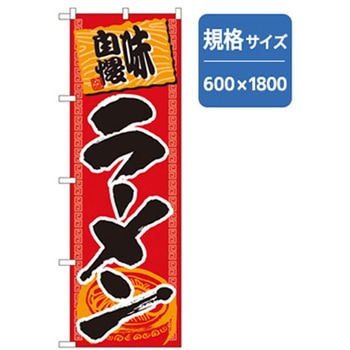 ラーメンのぼり トレード