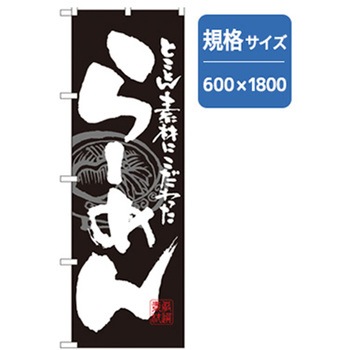 ラーメンのぼり トレード