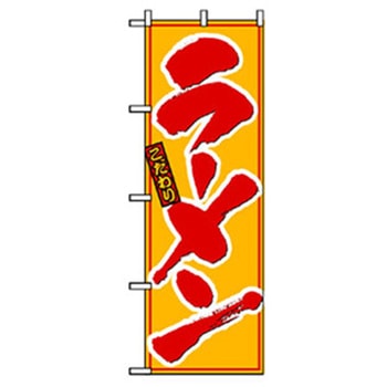 ラーメンのぼり トレード