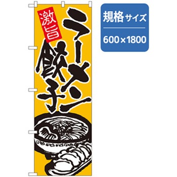 ラーメンのぼり トレード
