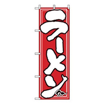 ラーメンのぼり トレード