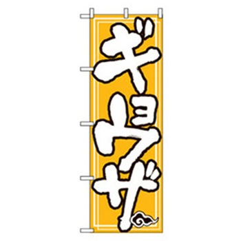 ラーメンのぼり トレード