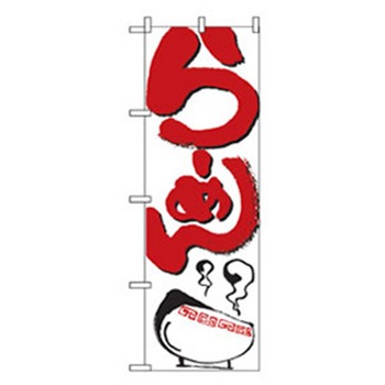 ラーメンのぼり トレード