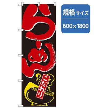 ラーメンのぼり トレード