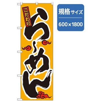 ラーメンのぼり トレード