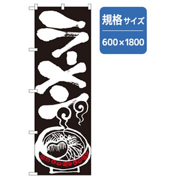 ラーメンのぼり トレード