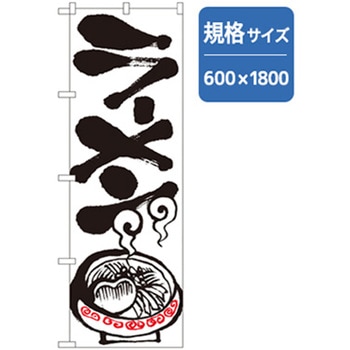 ラーメンのぼり トレード